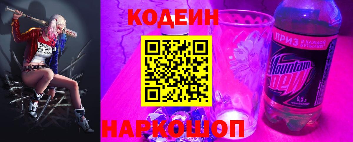 Кушва  Кодеиновый сироп Lean Purple Drank  Кодеин напиток Lean (лин)  Вход с VPN 