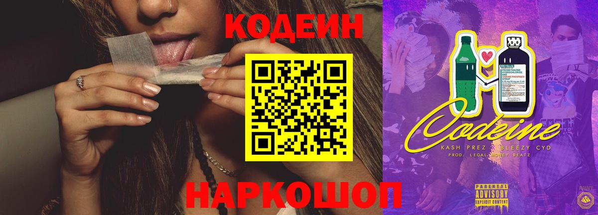 Кодеин Purple Drank Кушва